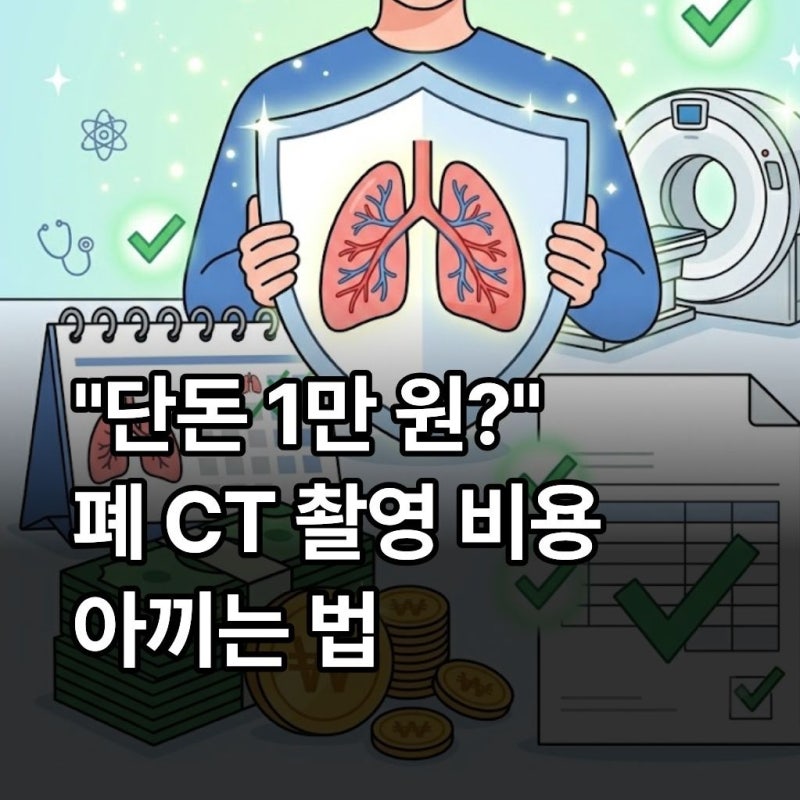 "단돈 1만 원에도 가능?" 폐 CT 촬영 비용, 실비 보험 환급과 건강보험 적용 조건 완벽 정리!