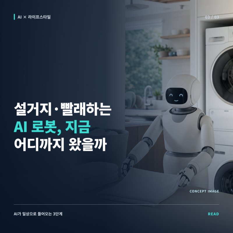 집안일 하는 휴머노이드 AI 로봇? 지금 어디까지 왔을까?