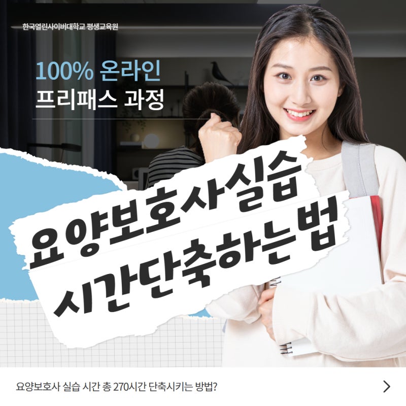 요양보호사 실습 시간 총 270시간 단축시키는 방법?