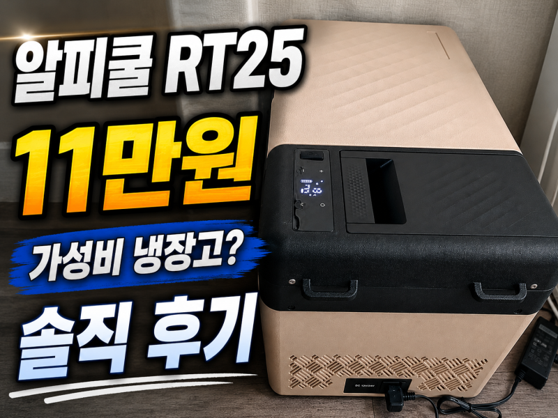 알피쿨 RT25 차량용 냉장고 후기 | 11만원 가성비는 어떨까?