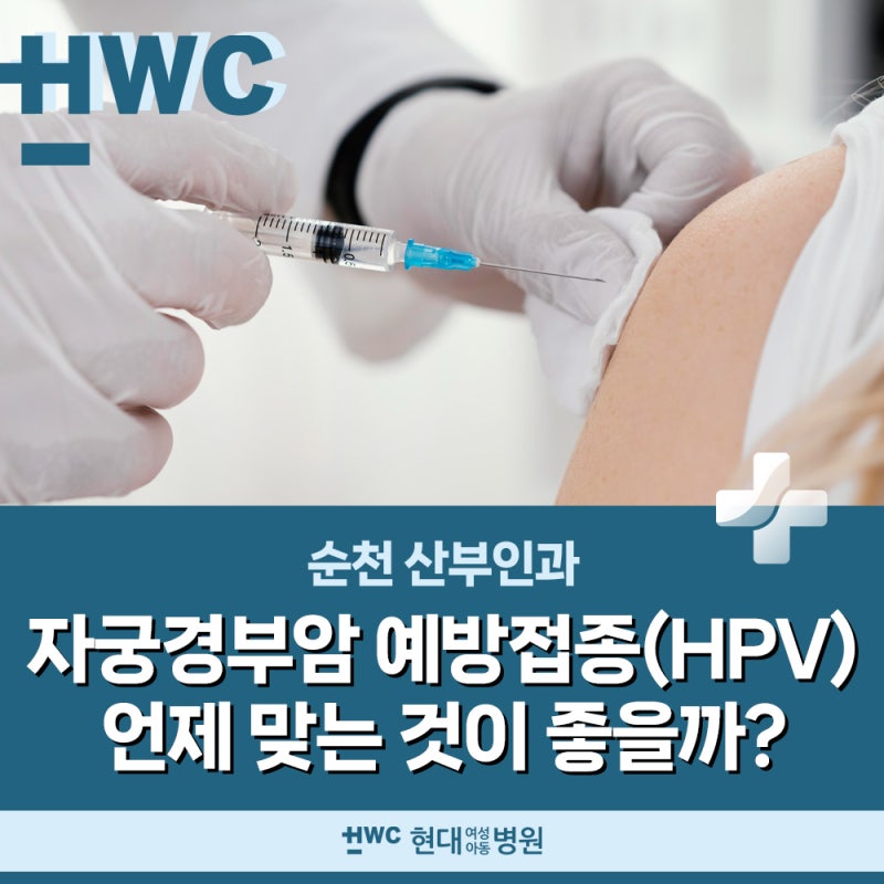 순천산부인과 :: 자궁경부암 예방접종(HPV), 언제 맞는 것이 좋을까?