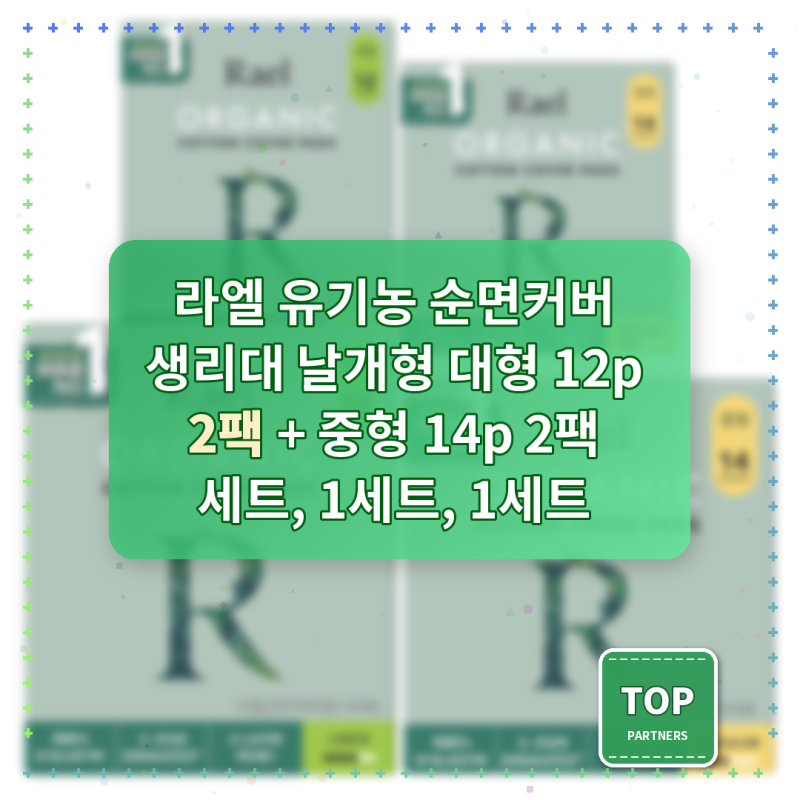 라엘 유기농 순면커버 생리대 날개형 대형 12p 2팩 + 중형 14p 2팩 세트, 1세트, 1세트 진짜 좋은 ....