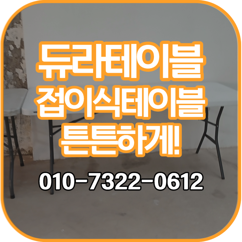 듀라테이블 접을 수 있는 책상 대여 튼튼한 제품으로 성공적인 행사의 시작을