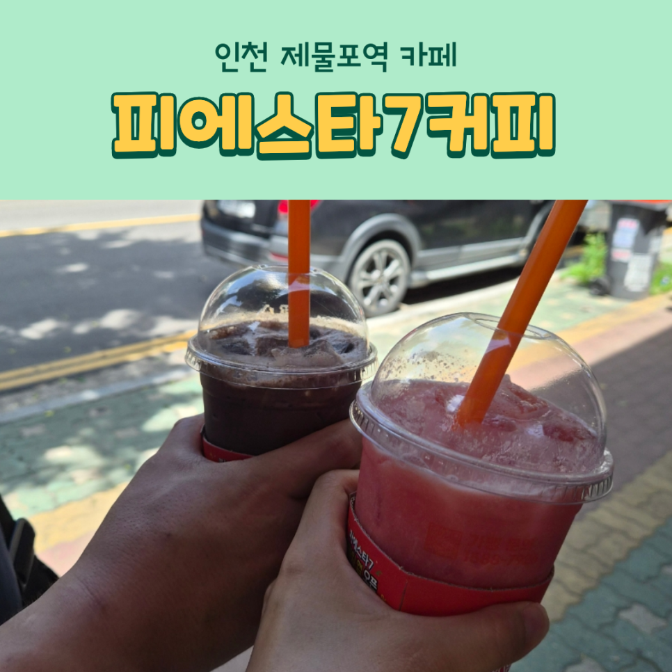 피에스타7 제물포남부역점 사진 1