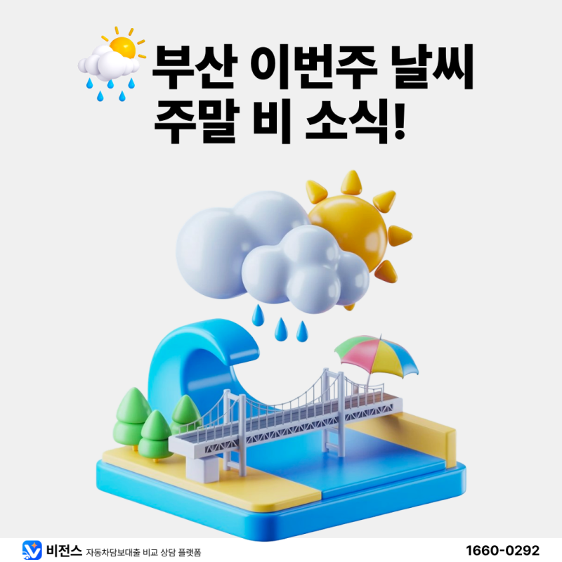 ️부산 이번주 날씨(7월17일~23일) 제헌절 3일 연휴 비 소식·광안리해수욕장 개장·스폰지밥 ....