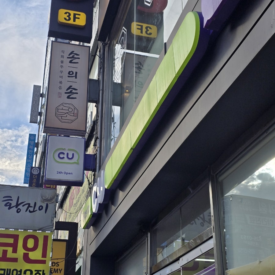 손의손 송촌점 사진 4