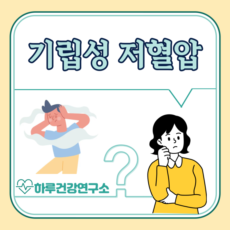 기립성 저혈압 증상, 원인, 치료법, 약국 약 : 영양제