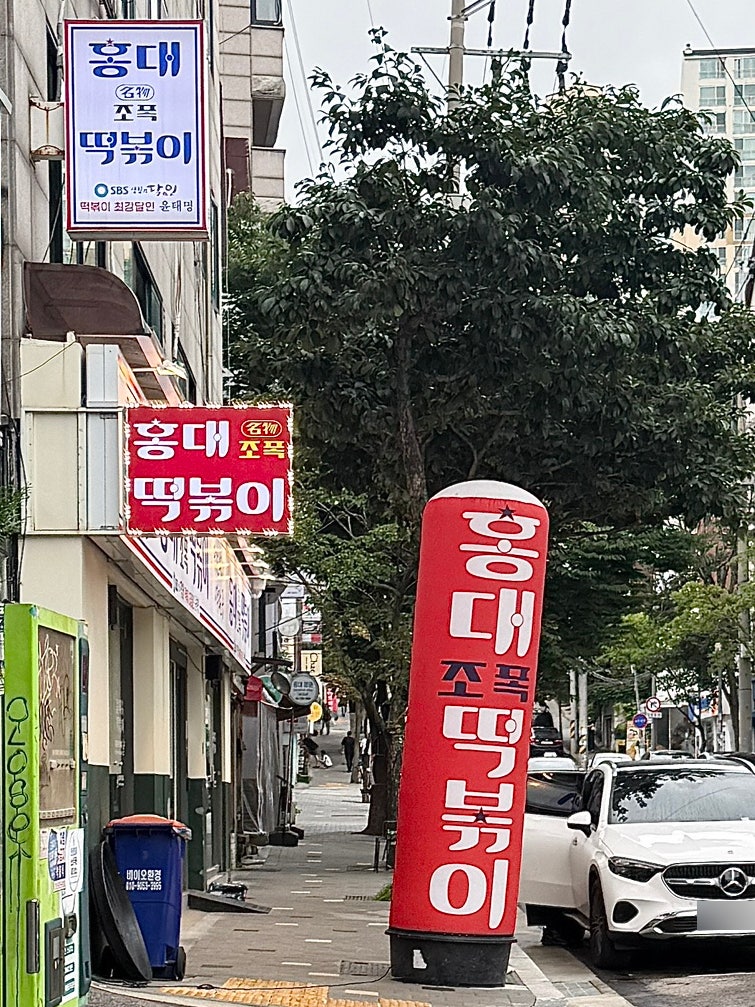 홍대조폭떡볶이 사진 1
