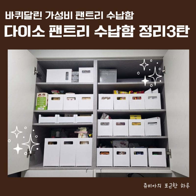 다이소 팬트리 수납함으로 수납장 정리하기 3탄! 바퀴달린 가성비수납함