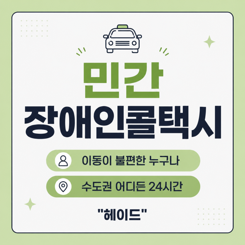 교통약자이동지원 민간 장애인콜택시 헤이드 휠체어택시 이용방법과 요금안내