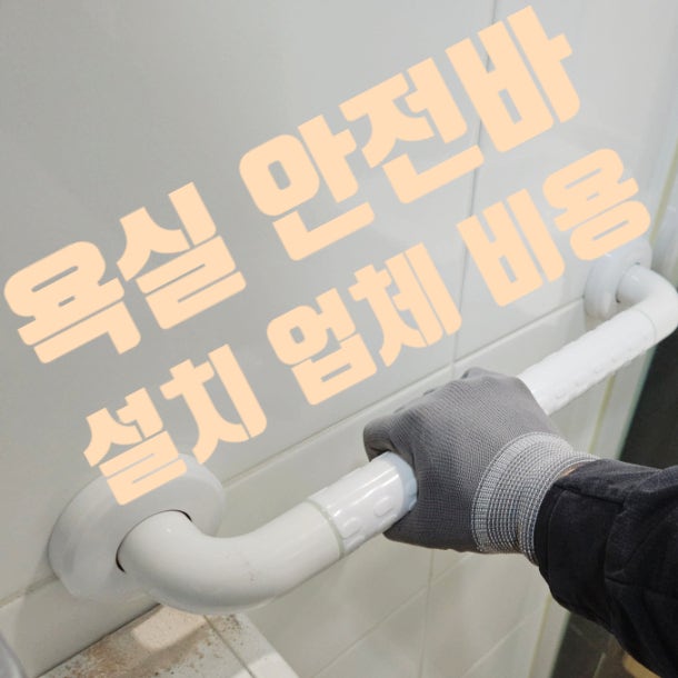 욕실 안전바 설치 노인 낙상 예방 시공 업체 비용
