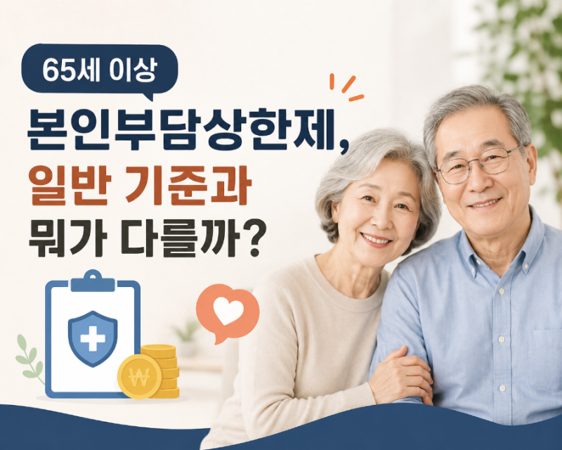 65세 이상 본인부담상한제, 일반 기준과 뭐가 다를까? (feat. 헷갈리는 이유)