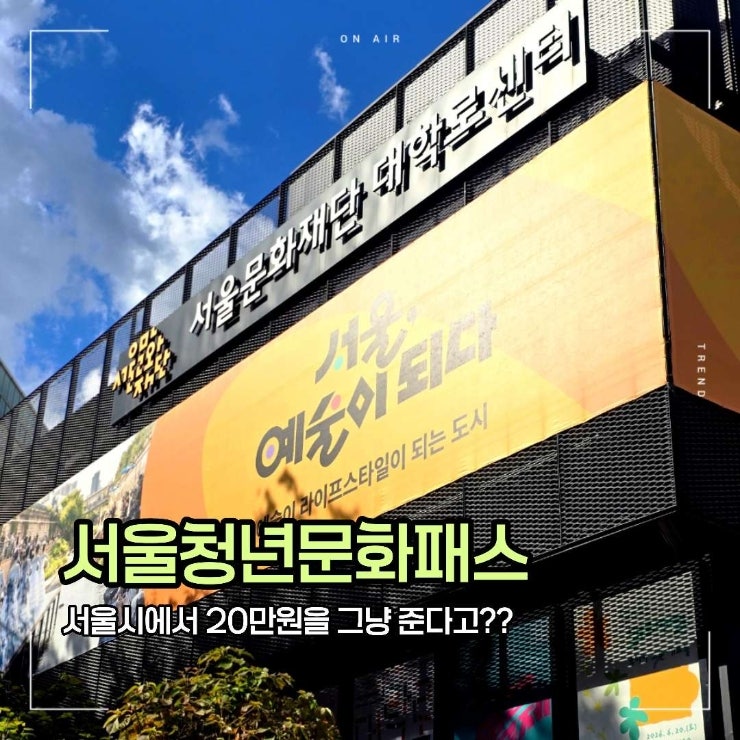 20대 필수 지원혜택 서울청년문화패스 사용법 : 회원가입부터 예매 사용처 결제방법까지