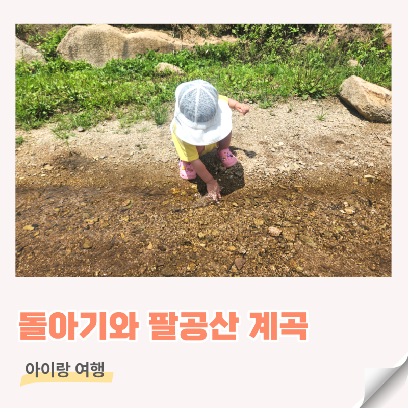 팔공산 돌아기랑 가볼만한곳 계곡 물놀이와 모래놀이 커들포드