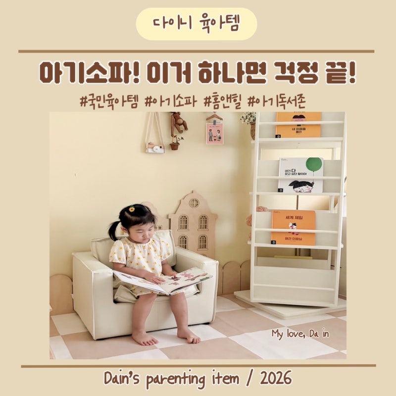 아기소파! 홈앤힐 코노소파로 선택한이유!