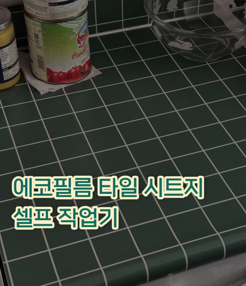 에코필름 / 주방 타일 리폼 시트지 셀프 작업 기록 / 시트지 셀프 시공