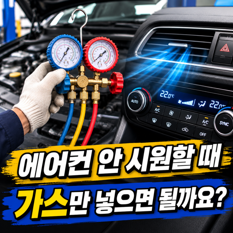 자동차 에어컨 안 시원할 때, 가스만 넣으면 될까요? 수리비까지 알려드릴게요