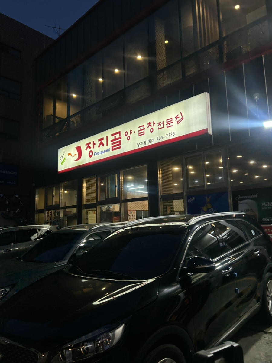 장지골양곱창전문집 사진 1