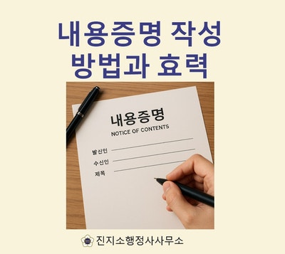 내용증명 작성 방법과 효력, 전문가와 함께해야 하는 이유[비대면 전문행정사]
