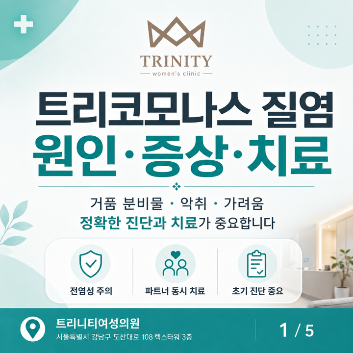 트리코모나스질염 | 특징적인 증상과 치료