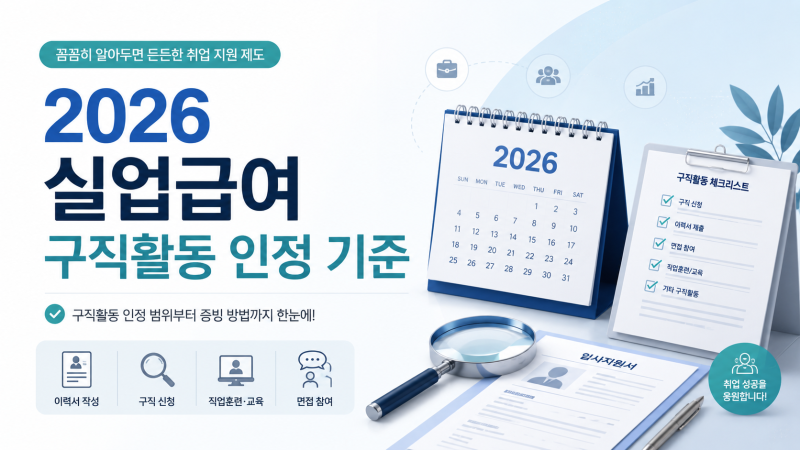 2026 실업급여 구직활동 인정 기준｜온라인 취업특강은 몇 번까지?