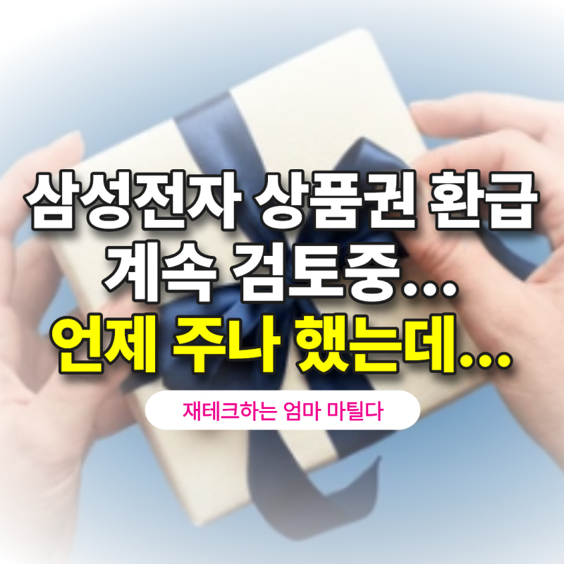 삼성전자 온누리상품권 지급일은 언제?! 계속 검토중이더니 한 달 만에 수령한 후기!!