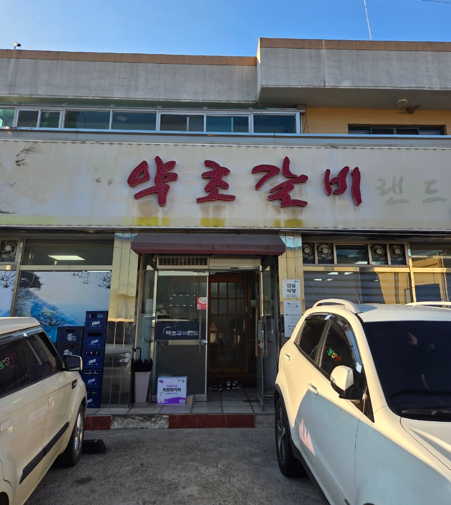 약초갈비랜드