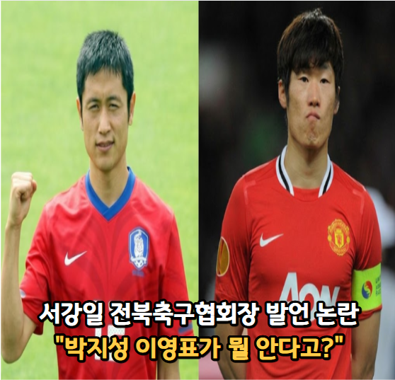 " <b>서강일 전북축구협회장</b> 발언에 축구팬들 난리난 이유