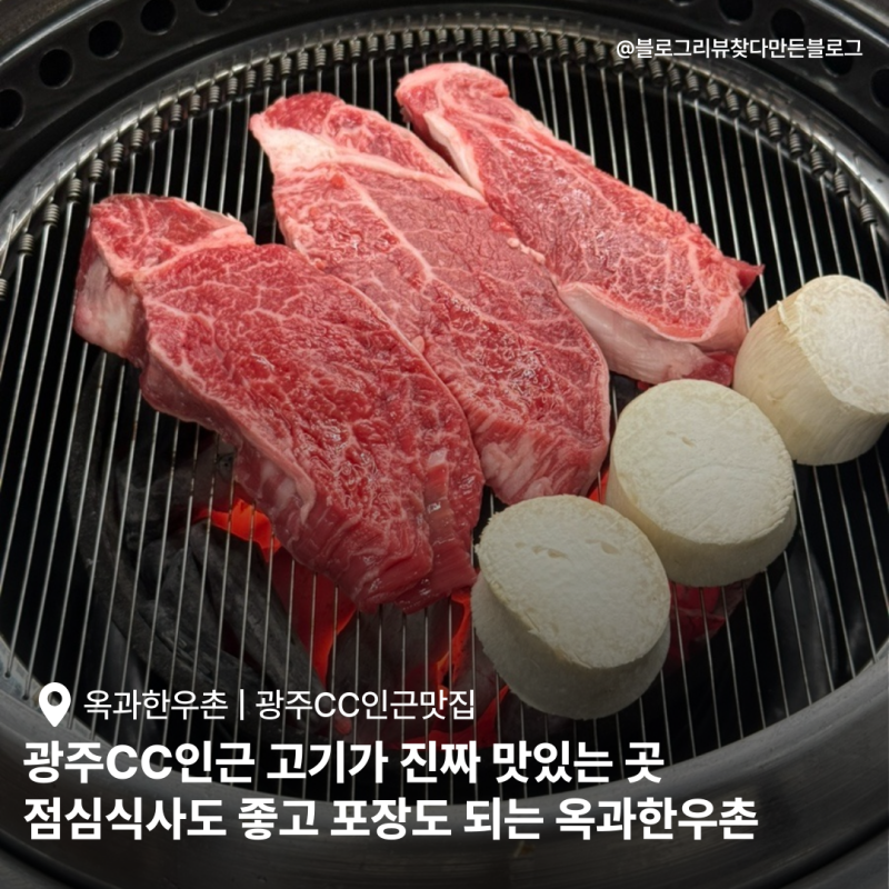 광주CC 인근 맛집 옥과한우촌 ; 가성비 좋은 한우를 찾는다면