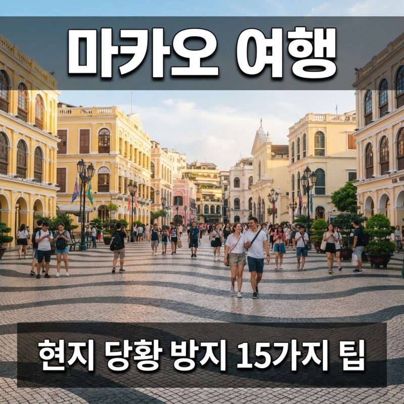 홍콩 달러 NO"...마카오 여행 현지 당황 방지 15가지 팁, 환전 전에 알아둘 점