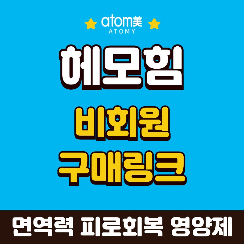 애터미 헤모힘, 가입이 부담된다면 비회원으로도 구매하실 수 있어요