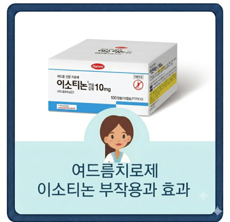 이소티논 피부건조, 부작용과 복용법, 이소티논먹을때 주의할점
