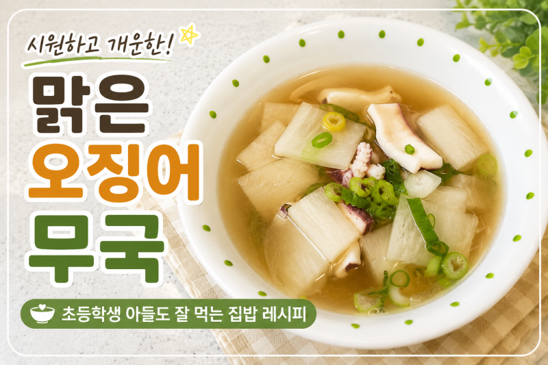 맑은 오징어 무국 끓이는 법, 초등 아들도 잘 먹는 시원한 집밥 레시피