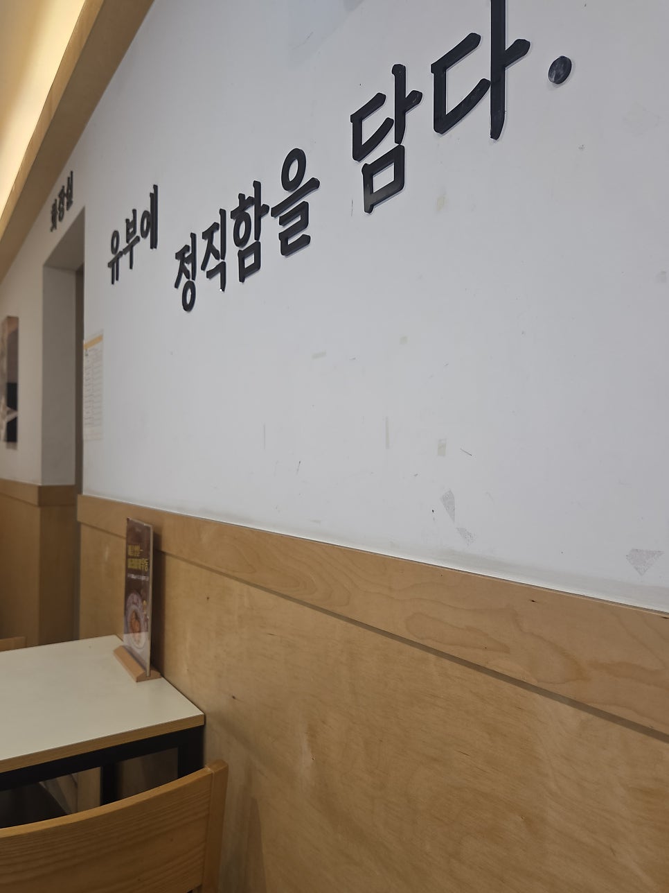 정직유부 부민점 사진 4