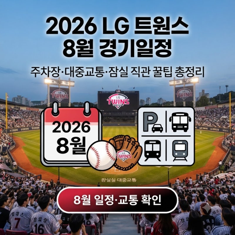 2026 LG 트윈스 8월 경기일정 주차장 대중교통 총정리｜잠실야구장 직관 전 꼭 확인하세요