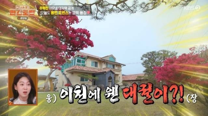 추혁진, 골프장 같은 앞마당에 정자까지…이천 대궐 같은 이모집 공개 ('신상출시 편스토랑')