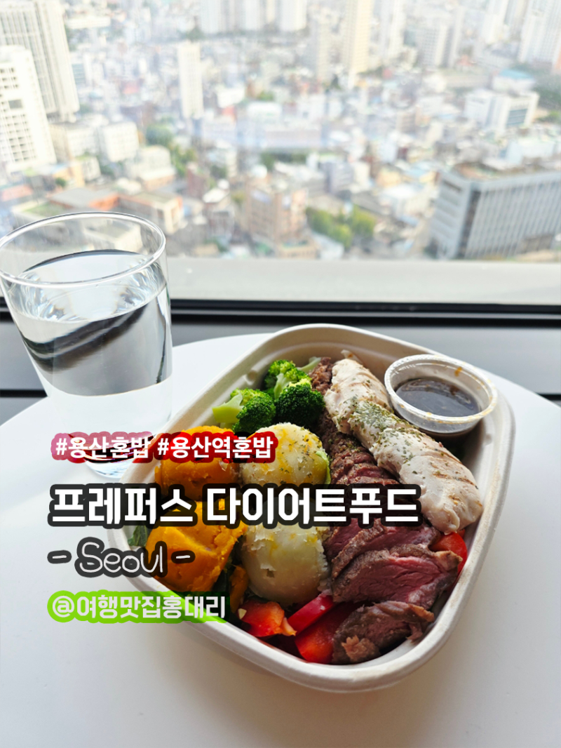 용산 혼밥 단백질 가득한 샐러드 프레퍼스 다이어트푸드