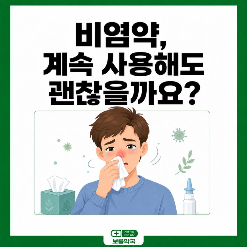 비염약, 계속 사용해도 괜찮을까요?