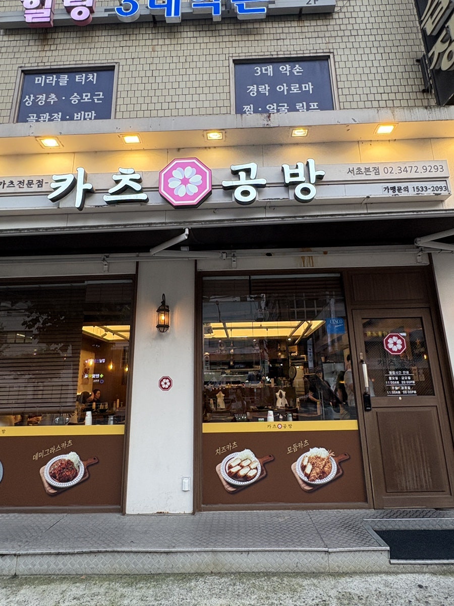 카츠공방 서초본점 사진 1