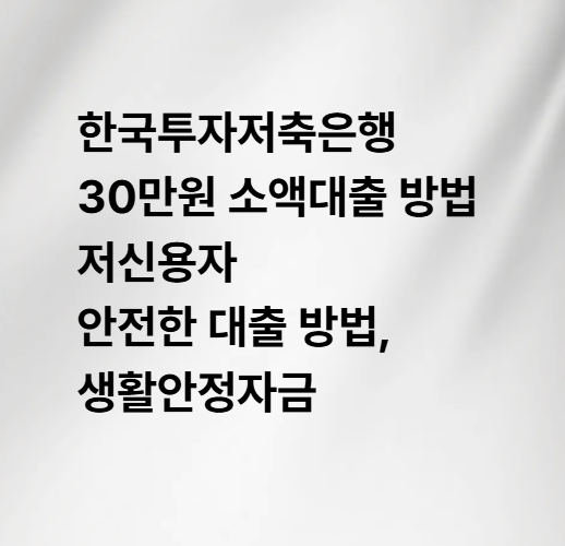 한국투자저축은행 30만원 소액대출 방법 저신용자 안전한 대출 방법, 생활안정자금