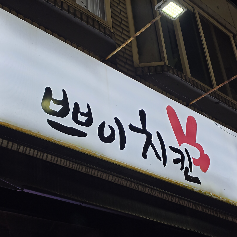 쁘이치킨 봉천점 사진 2