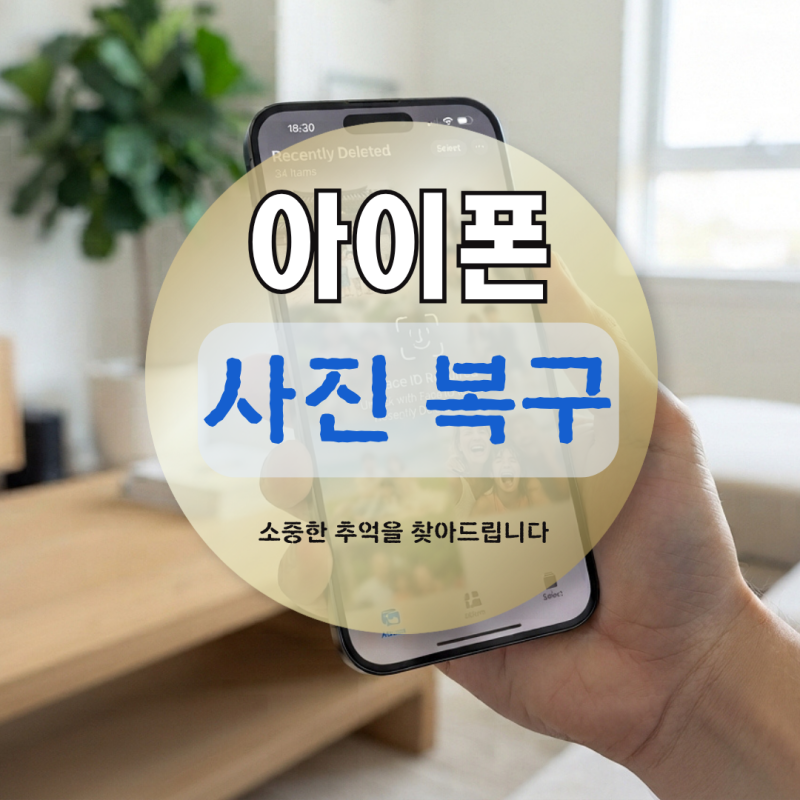 영구 삭제된 내 아이폰 사진, 정말 완전히 사라진 걸까? 복구 가능성