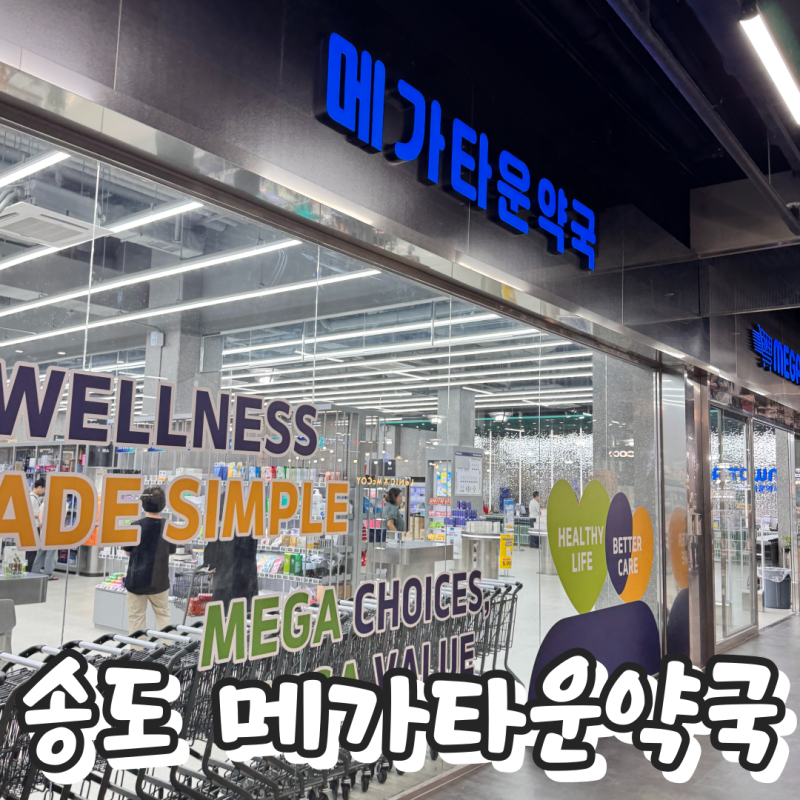 송도 메가타운약국 후기 | 트리플스트리트 창고형 대형약국 제품 가격 총정리, 영양제 가격, ....