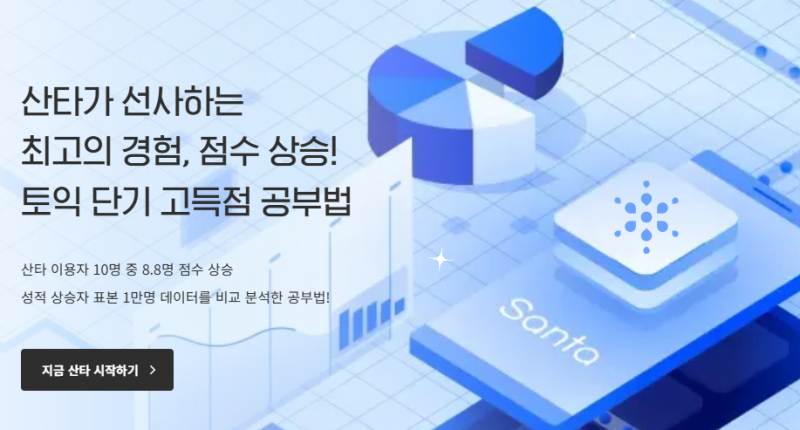 산타토익 할인쿠폰 받는 법 3단계 [추천인 코드 NL39UF] 입력 방법