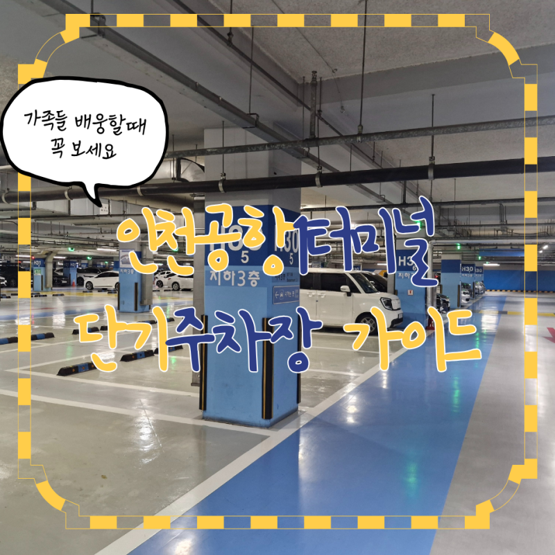 인천공항 1터미널 주차 방법 "단기주차장" 요금, 위치 : 항공사별 추천 구역 (주차대행)