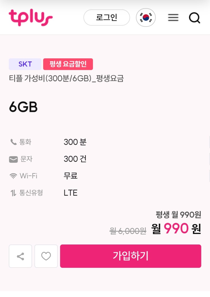 알뜰폰 요금제 추천 평생 월 990원 실화? 티플러스 알뜰폰 '티플 가성비' 요금제 셀프 개통 가....