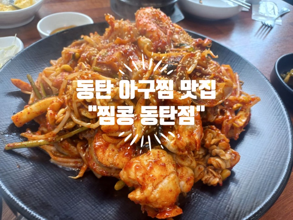 찜콩 동탄점 사진 1