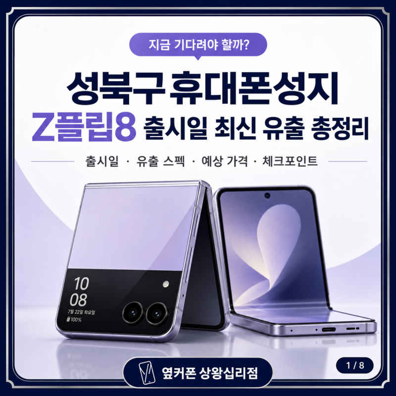 성북구휴대폰성지, Z플립8 출시일 최신 유출 스펙 가격 총정리