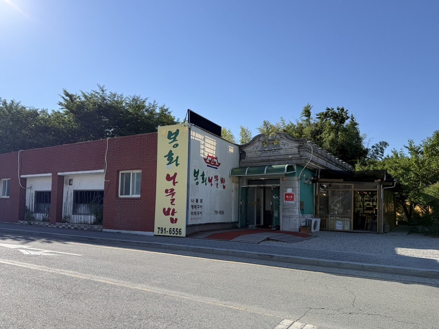봉화나물밥 사진 1