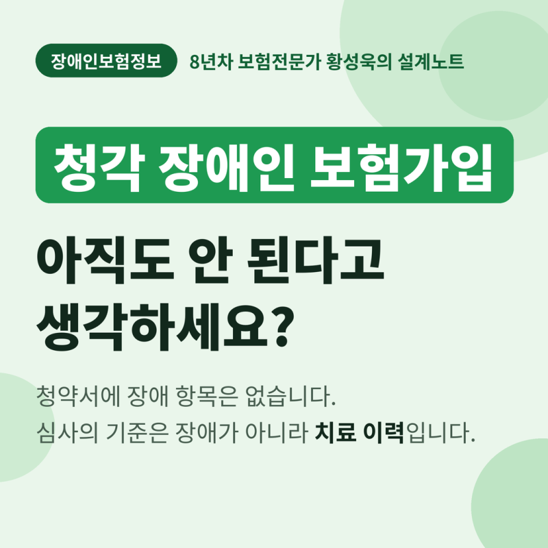 청각 장애인 보험가입 가능한가요? 60대 고객님 실손의료비 종합보험 승인해드린 사례